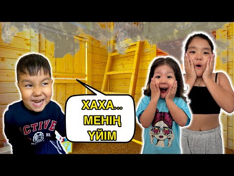 Видео: ДОМИК ЖАСАП АЛДЫҚ🏠 #копжасаровы #минифильм #рекомендации 