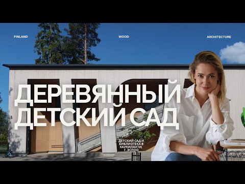 Видео: Деревянный детский сад в Финляндии.