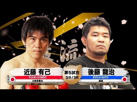 Видео: [Pancrasist x Kedo] Юки Кондо против Рюдзи Гото [Ганрюдзима]