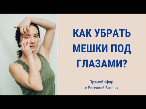 Видео: Мешки под глазами: почему появляются и как от них избавиться? | Facebuilding | JBFaceSchool