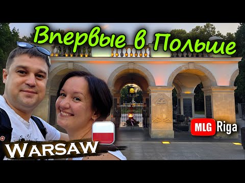 Видео: Первый раз в Польше - с чего всё началось?🇵🇱