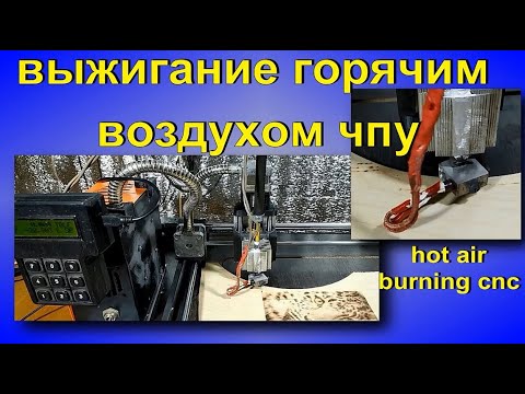 Видео: выжигание горячим воздухом