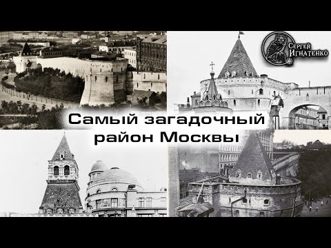 Видео: Откуда в центре Москвы Китай-город?