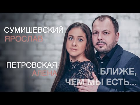 Видео: Я. Сумишевский и А. Петровская | БЛИЖЕ, ЧЕМ МЫ ЕСТЬ