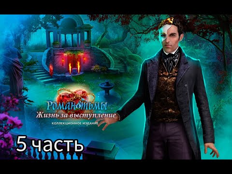 Видео: Роман тьмы 9: Жизнь за выступление / Dark Romance: A Performance To Die For. Тяжёлый режим. Часть 5