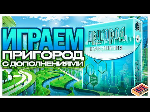 Видео: Играем в настольную игру Пригород с дополнениями