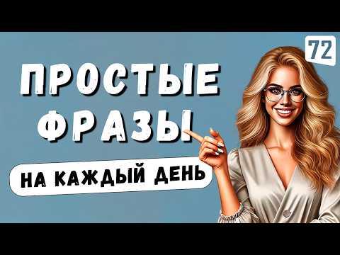 Видео: 30 слов, которые сделают ваш разговорный английский беглым и красивым