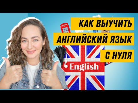 Видео: 🇺🇸🇨🇦 Как выучить английский язык - мой опыт