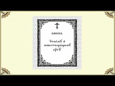 Видео: Канон Честному и Животворящему Кресту Господню.