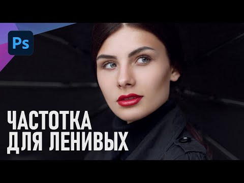 Видео: Частотное разложение для ленивых. Пошаговый метод для быстрой ретуши в фотошопе