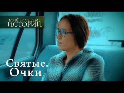 Видео: Мистические истории. Святые. Очки. Сезон 3