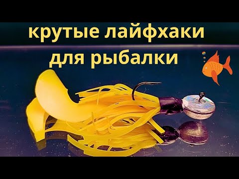 Видео: Удивительные ЛАЙФХАКИ  для рыбалки и не только из шапочки для плавания