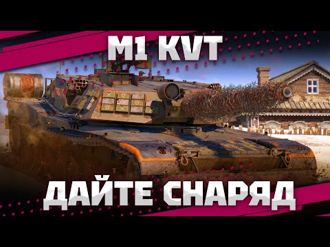 Видео: M1 KVT - ЕМУ НУЖЕН СНАРЯД В War Thunder