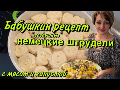Видео: НЕМЕЦКИЕ ШТРУДЕЛИ.РЕЦЕПТ ОТ БАБУШКИ.
