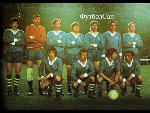 Видео: Динамо Киев - первая весна СССР Кубка чемпионов 1972/1973
