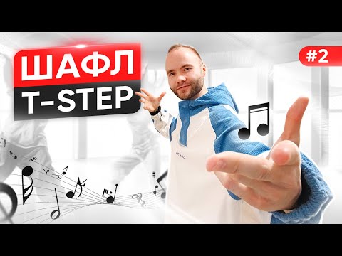 Видео: САМЫЙ ПОНЯТНЫЙ УРОК - ШАФЛ ТАНЦЫ. Движение T-STEP (Часть 2). Полный разбор. Как научиться танцевать?