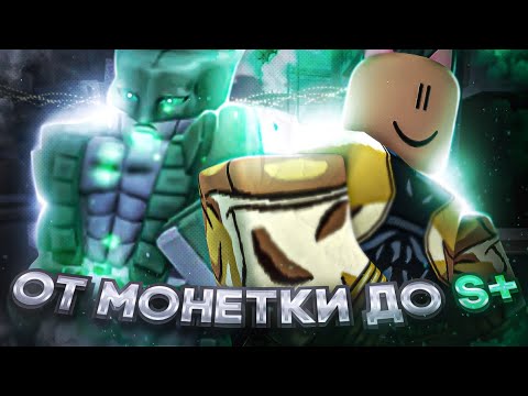 Видео: [YBA] ОТ МОНЕТКИ ДО S+ СКИНА! ЭТО КОНЕЦ? #2 / НАШЕЛ ЛАКИ СТОУН МАСКУ!