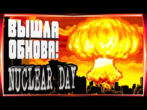 Видео: ВЫШЛА ОБНОВА! ОСОБОЕ НАЧАЛО ВЕРСТАК 2 И 3 ЛВЛ-NUCLEAR DAY ALPHA-VERSION ЯДЕРНЫЙ ДЕНЬ ИГРЫ НА АНДРОИД