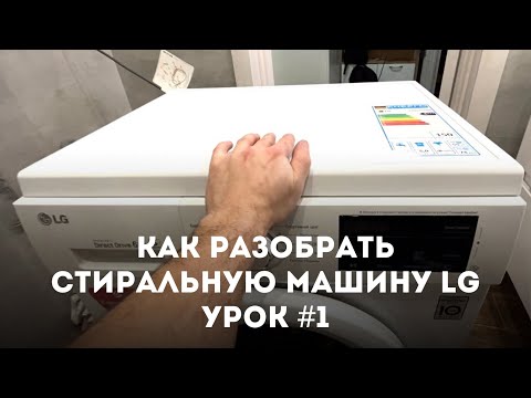 Видео: Как снять верхнюю крышку со стиральной машины LG?