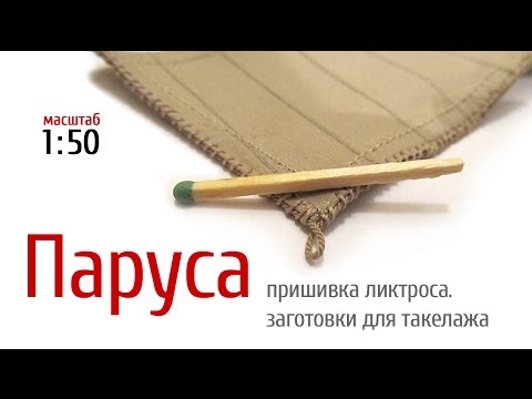 Видео: Паруса, пришивка ликтроса и заготовки для такелажа