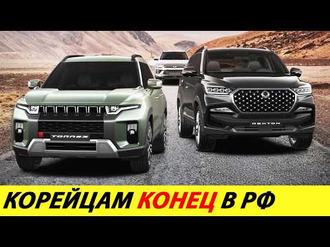 Видео: ⛔️КОРЕЙЦЫ ОБРЕЧЕНЫ❗❗❗ SSANGYONG ОБРУШИЛ ЦЕНЫ НА 2 МЛН🔥 ДИЛЕРЫ СОПРОТИВЛЯЮТСЯ✅ НОВОСТИ СЕГОДНЯ