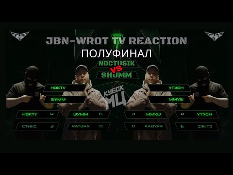 Видео: НОКТУ vs ШУММ | КУБОК МЦ: ULTIMATE (ПОЛУФИНАЛ) JBN-Wrot TV РЕАКЦИЯ @kbkmc#реакция
