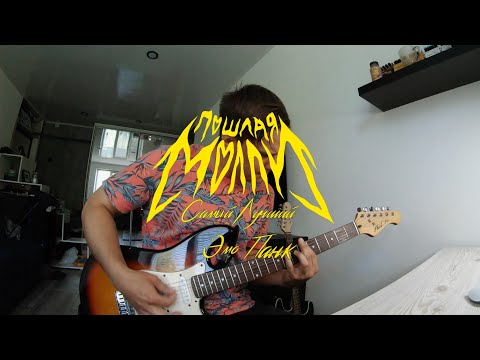 Видео: ПОШЛАЯ МОЛЛИ - САМЫЙ ЛУЧШИЙ ЭМО ПАНК (Guitar Cover)