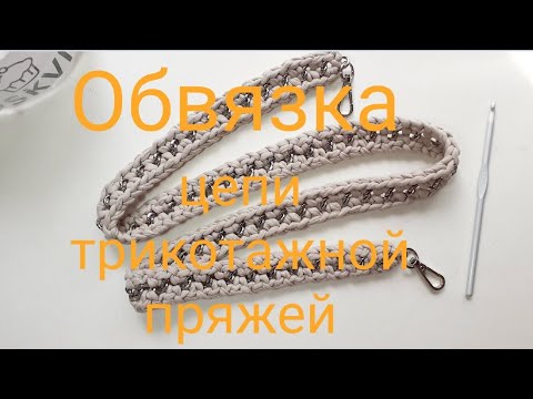 Видео: Обвязка металлической цепи трикотажной пряжей.