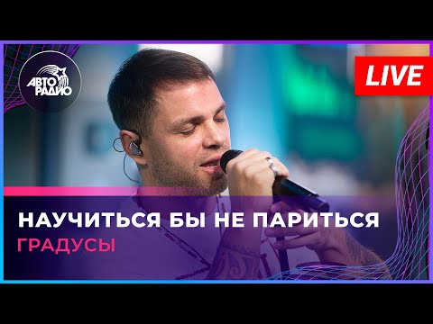 Видео: Градусы - Научиться Бы Не Париться (LIVE @ Авторадио)