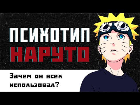 Видео: ПСИХОТИП НАРУТО/ Аниме Наруто