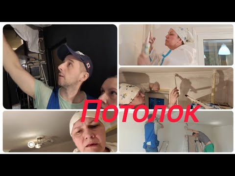 Видео: Косметический ремонт квартиры, натяжной потолок.