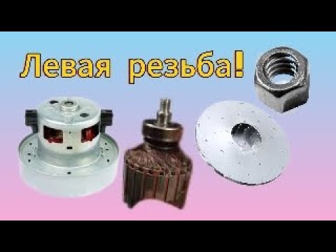 Видео: Как открутить гайку с левой резьбой на валу/роторе турбины электродвигателя пылесоса? Суть идеи!?