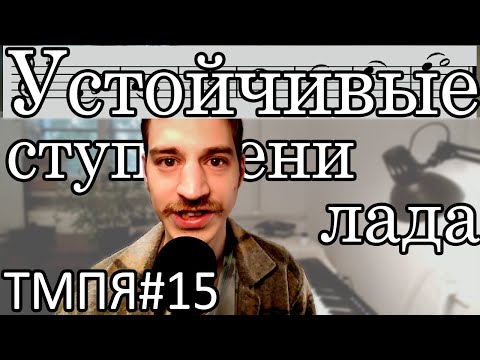 Видео: Теория музыки 015 [ЭТМ 12] - Устойчивые ступени лада, разрешение звуков