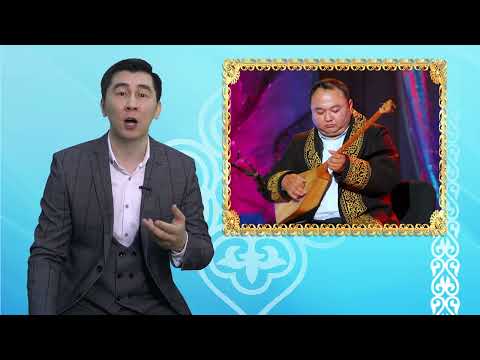 Видео: Жетісудың дүлдүл күйшісі - Қожеке Назарұлы | Музыка өнері | 6 сынып