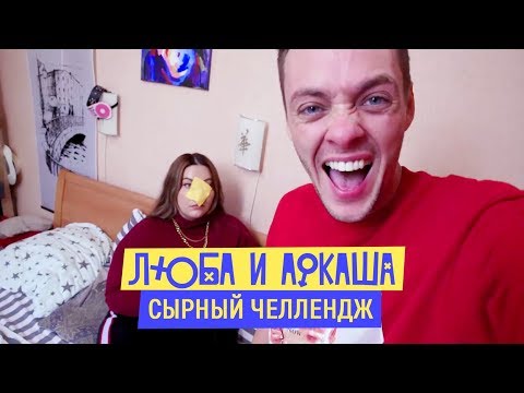Видео: Люба и Аркаша – Сырный Челлендж / Новые инставайны