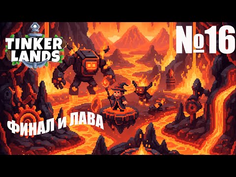 Видео: Tinkerlands № 16 — Прохождение |ФИНАЛ | НОВАЯ лока 2 босса, новый верстак и куча финального шмота!