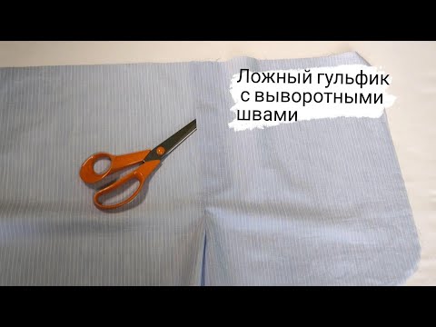 Видео: Ложный гульфик с закрытыми швами | Мастер класс  #burdastyle