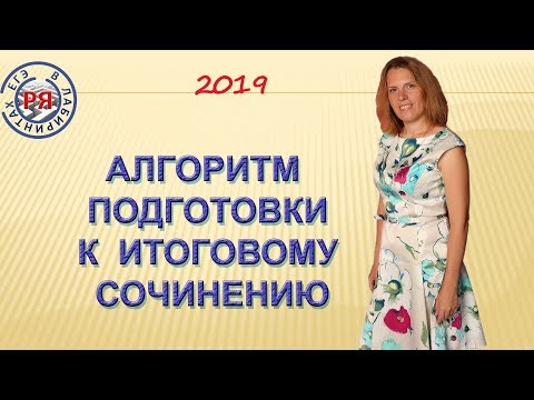 Видео: АЛГОРИТМ РАБОТЫ НАД ИТОГОВЫМ СОЧИНЕНИЕМ