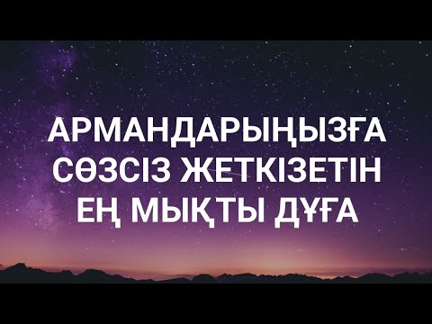 Видео: Армандарыңызға жетіп қуанасыз