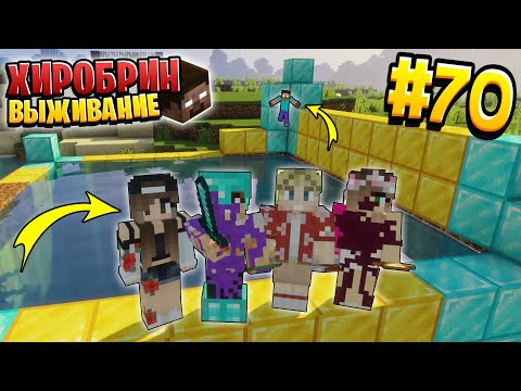 Видео: ВЫЖИВАНИЕ С ХИРОБРИНОМ #70 | НАШЛИ СПОСОБ ИЗЛИЧИТЬСЯ | ВЫЖИВАНИЕ В МАЙНКРАФТ С ХИРОБРИНОМ
