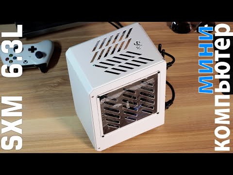 Видео: мини ПК за $1000 в Корпусе SXM 6.3L