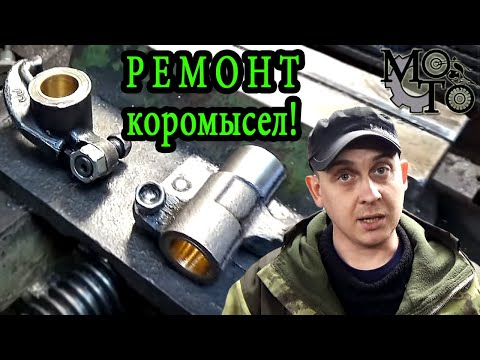 Видео: Как ремонтируются коромысла мотоцикла Урал.