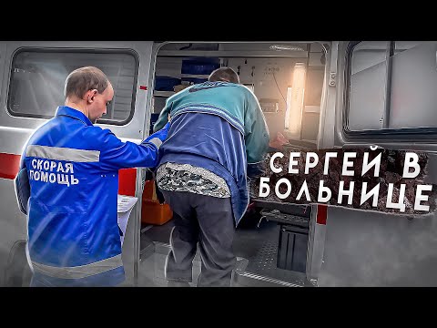 Видео: ПОМОГИТЕ ДОКТОР! СЕРГЕЮ СТАЛО ХУЖЕ. г.Орел