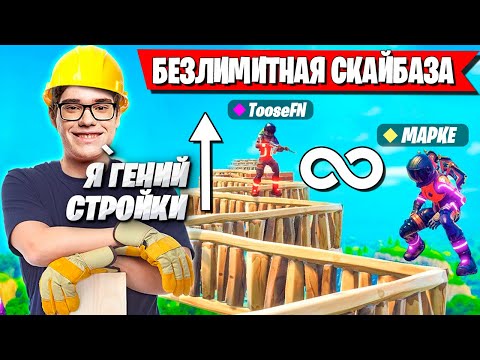 Видео: TOOSE СТРОИТ БЕЗЛИМИТНУЮ СКАЙБАЗУ С MAPKE В РАНКЕДЕ ФОРТНАЙТ! ТУЗ НОВЫЙ СЕЗОН 5 ГЛАВА FORTNITE