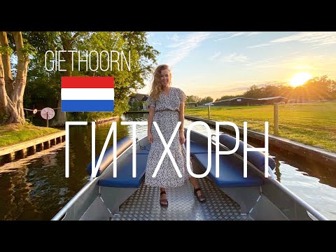 Видео: Giethoorn. Гитхорн - Голландская Венеция