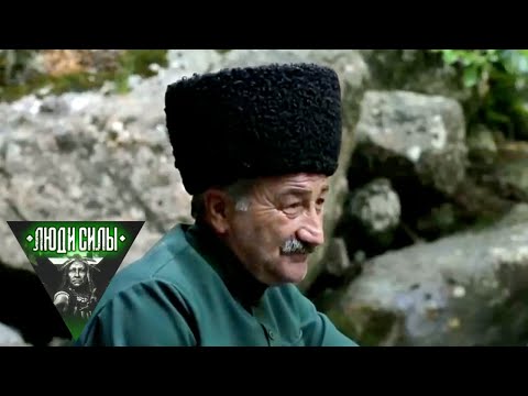 Видео: Люди силы. Абхазия. Напэ Ла. Заговаривающий горы