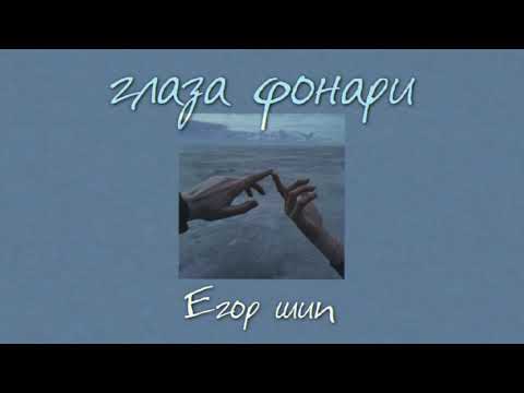Видео: глаза фонари - Егор Шип(slowed)