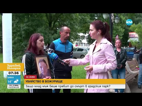 Видео: Пребиха до смърт млад мъж в Божурище - Здравей, България (16.06.2023)