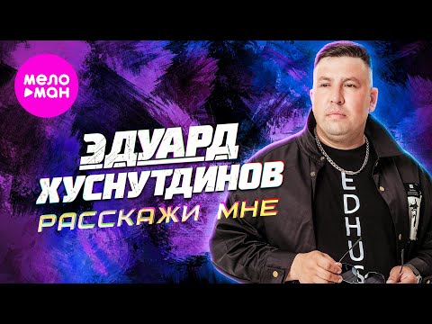 Видео: Эдуард Хуснутдинов - Расскажи мне (Official Video, 2024) @MELOMAN-HIT