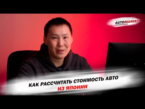 Видео: Как рассчитать стоимость авто из Японии?